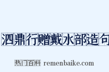 泗鼎行赠戴水部造句是什么意思的图片